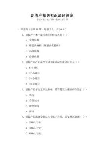 剖腹產相關知識試題答案