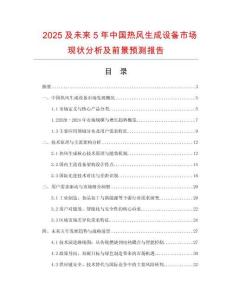 2025及未來5年中國熱風(fēng)生成設(shè)備市場(chǎng)現(xiàn)狀分析及前景預(yù)測(cè)報(bào)告