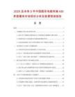 2025及未來5年中國圓形電纜終端ASI界面模塊市場現(xiàn)狀分析及前景預(yù)測報告