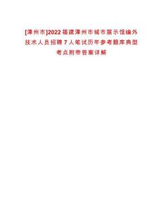 [漳州市]2022福建漳州市城市展示館編外技術人員招聘7人筆試歷年參考題庫典型考點附帶答案詳解
