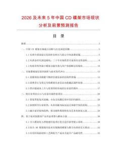 2026及未來5年中國CD碟架市場現(xiàn)狀分析及前景預(yù)測報(bào)告