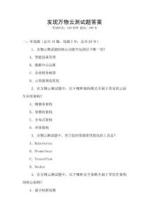 發(fā)現(xiàn)萬(wàn)物云測(cè)試題答案