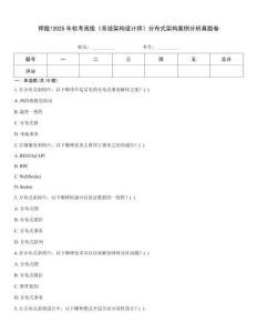 押題!2025年軟考高級《系統架構設計師》分布式架構案例分析真題卷