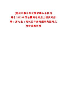 [梅州市事業(yè)單位國家事業(yè)單位招聘】2023中國地震局地殼應(yīng)力研究所擬聘（第七批）筆試歷年參考題庫典型考點(diǎn)附帶答案詳解