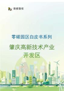 榮續智庫零碳園區白皮書系列——肇慶高新技術產業開發區