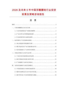 2026及未來5年中國浮雕腰線行業投資前景及策略咨詢報告