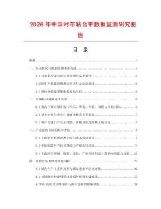 2026年中國襯布粘合帶數(shù)據(jù)監(jiān)測研究報告