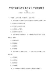 中國(guó)傳統(tǒng)文化教育課程設(shè)計(jì)與實(shí)施策略考試