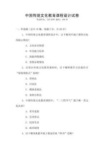 中國(guó)傳統(tǒng)文化教育課程設(shè)計(jì)試卷