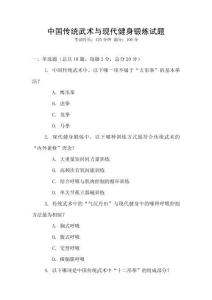 中國(guó)傳統(tǒng)武術(shù)與現(xiàn)代健身鍛煉試題