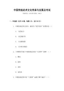 中國(guó)傳統(tǒng)武術(shù)文化傳承與發(fā)展及考試