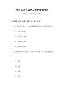 2025年音樂欣賞與鑒賞能力考試