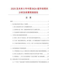 2025及未來(lái)5年中國(guó)BGA板市場(chǎng)現(xiàn)狀分析及前景預(yù)測(cè)報(bào)告