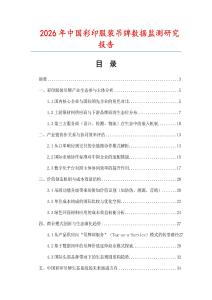 2026年中國彩印服裝吊牌數據監測研究報告