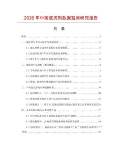 2026年中國液洗劑數(shù)據(jù)監(jiān)測研究報告