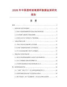 2026年中國透明玻璃酒杯數據監測研究報告