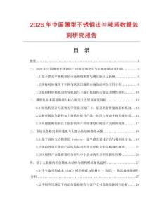 2026年中國薄型不銹鋼法蘭球閥數據監測研究報告