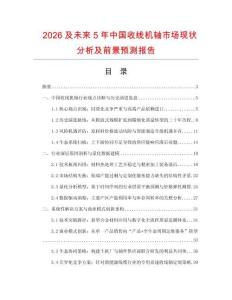 2026及未來(lái)5年中國(guó)收線機(jī)軸市場(chǎng)現(xiàn)狀分析及前景預(yù)測(cè)報(bào)告