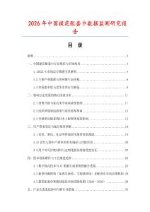 2026年中國(guó)提花配套巾數(shù)據(jù)監(jiān)測(cè)研究報(bào)告
