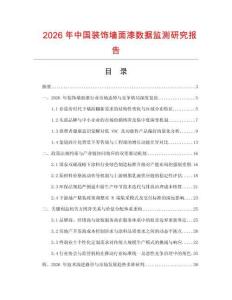 2026年中國裝飾墻面漆數(shù)據(jù)監(jiān)測研究報告