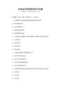 加油站消防器材知識試題