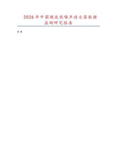 2026年中國微波低噪聲放大器數據監測研究報告