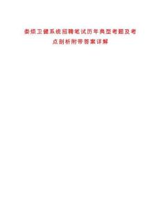 婁煩衛健系統招聘筆試歷年典型考題及考點剖析附帶答案詳解
