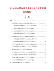 2026年中國(guó)在線式臭氧分析儀數(shù)據(jù)監(jiān)測(cè)研究報(bào)告