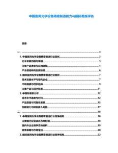 中國醫用光學設備精密制造能力與國際差距評估