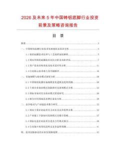 2026及未來5年中國鑄鋁底腳行業投資前景及策略咨詢報告