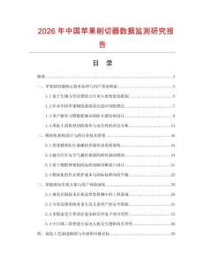 2026年中國蘋果削切器數據監測研究報告