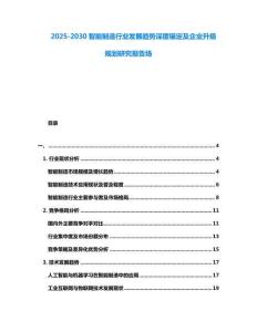 2025-2030智能制造行业发展趋势深度锚定及企业升级规划研究报告场