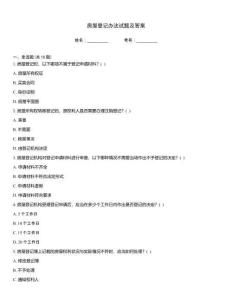 房屋登记办法试题及答案