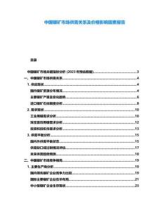 中國(guó)銀礦市場(chǎng)供需關(guān)系及價(jià)格影響因素報(bào)告