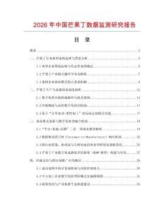2026年中國芒果丁數據監測研究報告