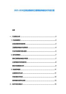 2025-2030正保遠程教育衛星網絡傳輸技術升級方案