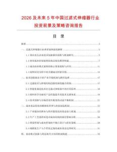 2026及未來5年中國過濾式伸縮器行業(yè)投資前景及策略咨詢報告