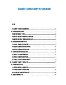 物業服務行業精細化管理與客戶滿意度調查