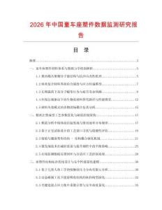 2026年中國童車座塑件數(shù)據(jù)監(jiān)測研究報告