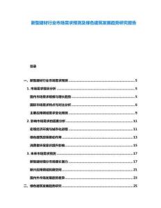 新型建材行業市場需求預測及綠色建筑發展趨勢研究報告