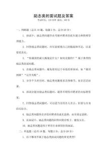 勵志類的面試題及答案