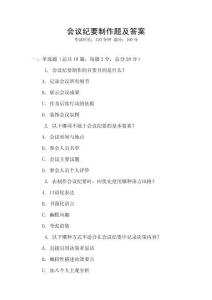 會議紀要制作題及答案