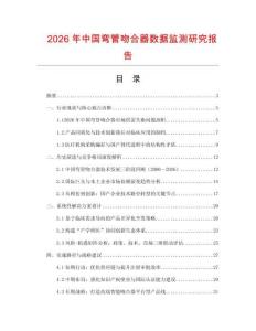2026年中國彎管吻合器數據監測研究報告