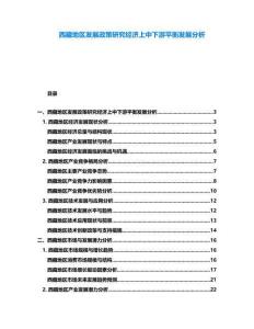西藏地區發展政策研究經濟上中下游平衡發展分析