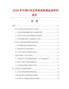 2026年中國時來運轉(zhuǎn)筆座數(shù)據(jù)監(jiān)測研究報告