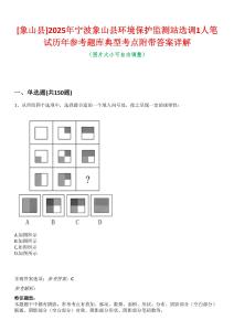 [象山縣]2025年寧波象山縣環(huán)境保護(hù)監(jiān)測(cè)站選調(diào)1人筆試歷年參考題庫(kù)典型考點(diǎn)附帶答案詳解