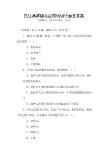 民法典解讀與應(yīng)用培訓(xùn)試卷及答案