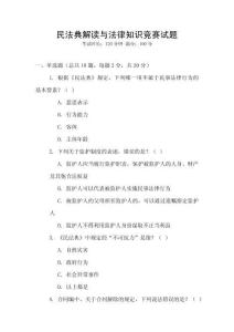 民法典解讀與法律知識競賽試題