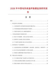 2026年中國電熱保溫杯數(shù)據(jù)監(jiān)測研究報告