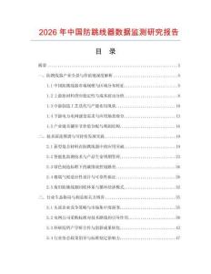 2026年中國防跳線器數據監測研究報告
